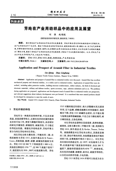芳綸在產(chǎn)業(yè)用紡織品中的應(yīng)用及展望