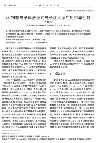 45鋼等離子體浸沒式離子注入層的組織與性能