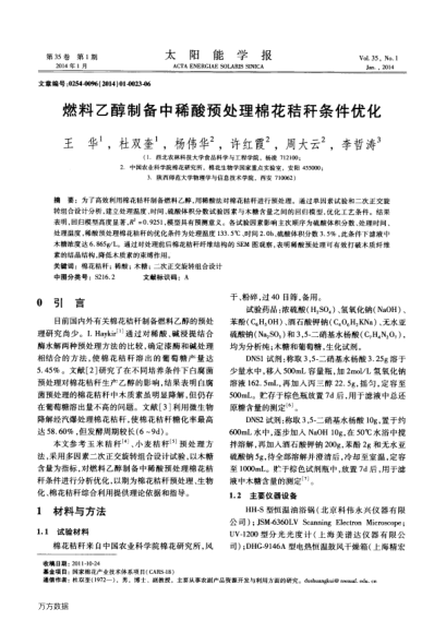 燃料乙醇制備中稀酸預(yù)處理棉花秸稈條件優(yōu)化