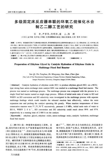 多級(jí)固定床反應(yīng)器串聯(lián)的環(huán)氧乙烷催化水合制乙二醇工藝的研究