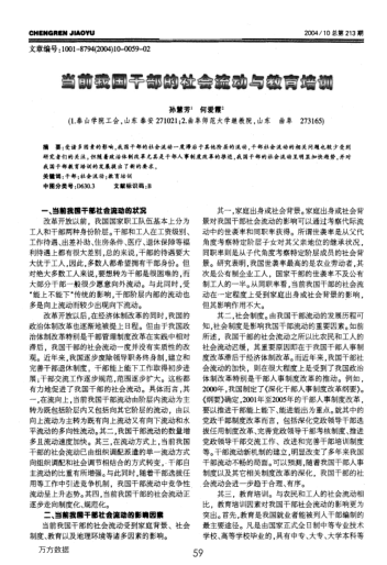 當(dāng)前我國干部的社會流動與教育培訓(xùn)