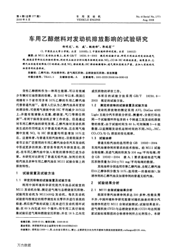 車用乙醇燃料對(duì)發(fā)動(dòng)機(jī)排放影響的試驗(yàn)研究