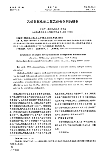 乙烯氧氯化制二氯乙烷催化劑的研制