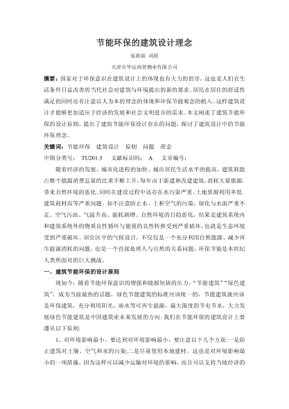 節(jié)能環(huán)保的建筑設(shè)計理念
