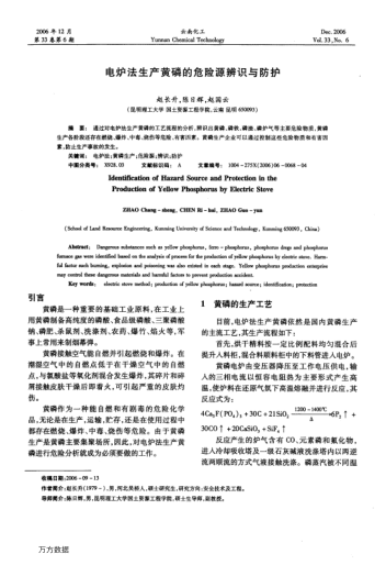 電爐法生產(chǎn)黃磷的危險源辨識與防護