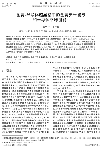 金屬-半導(dǎo)體超晶格中的金屬費米能級和半導(dǎo)體平均鍵能