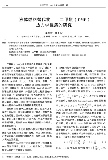 液體燃料替代物--二甲醚(DME)熱力學性質(zhì)的研究