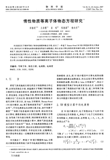 惰性物質(zhì)等離子體物態(tài)方程研究