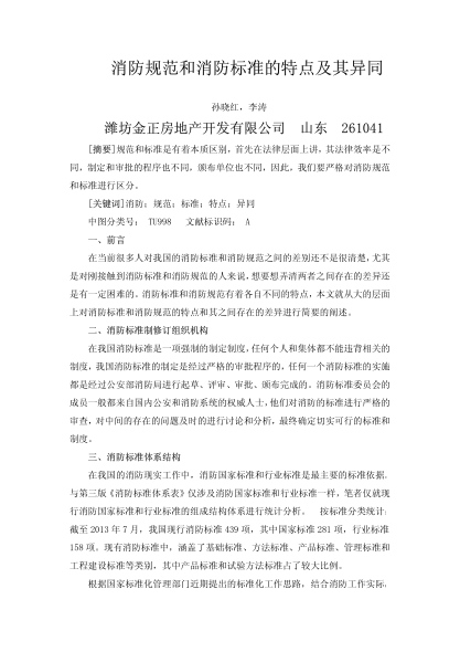 消防規(guī)范和消防標準的特點及其異同