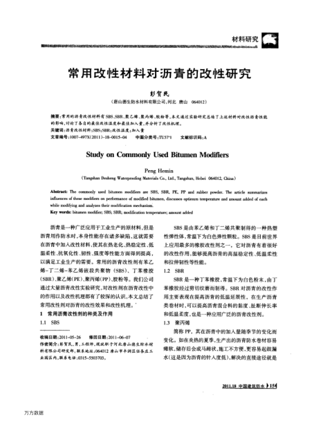 常用改性材料對(duì)瀝青的改性研究