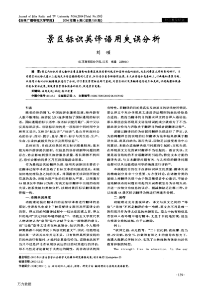 景區(qū)標(biāo)識(shí)英譯語(yǔ)用失誤分析