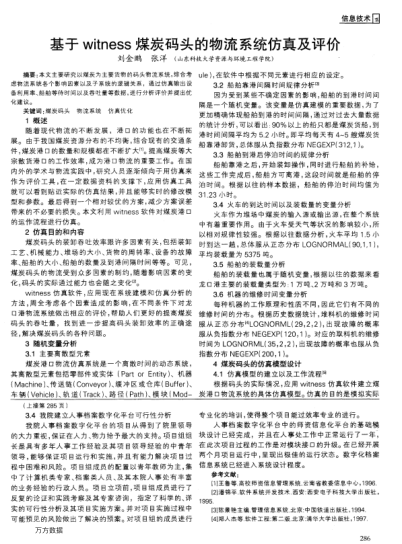 基于witness煤炭碼頭的物流系統(tǒng)仿真及評價(jià)