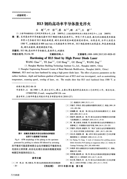 H13鋼的高功率半導(dǎo)體激光淬火