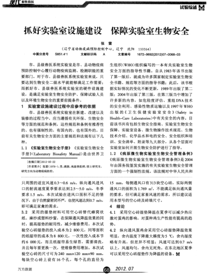 抓好實(shí)驗(yàn)室設(shè)施建設(shè) 保障實(shí)驗(yàn)室生物安全