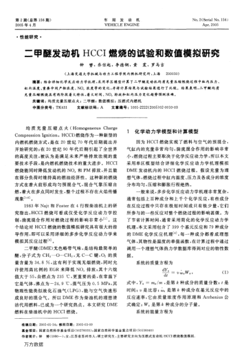 二甲醚發(fā)動機HCCI燃燒的試驗和數(shù)值模擬研究