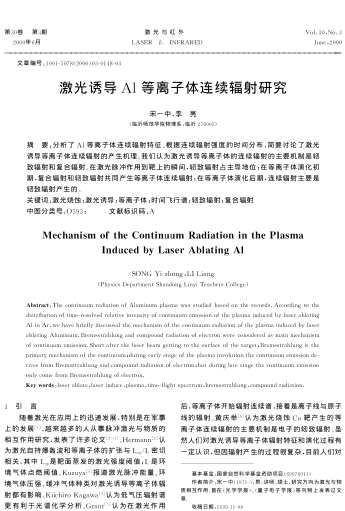 激光誘導(dǎo)Al等離子體連續(xù)輻射研究