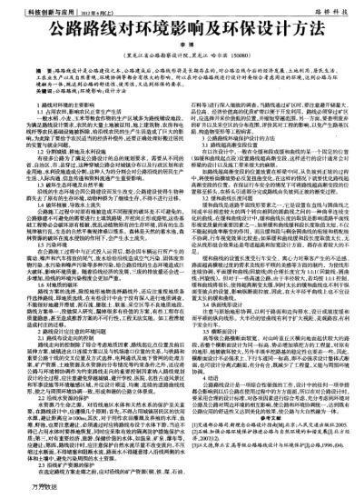 公路路線對環(huán)境影響及環(huán)保設(shè)計(jì)方法