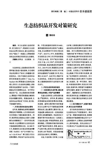 生態(tài)紡織品開發(fā)對策研究