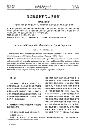 先進(jìn)復(fù)合材料與運(yùn)動(dòng)器材