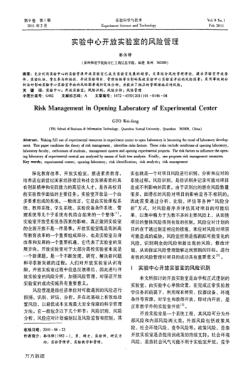 實驗中心開放實驗室的風險管理