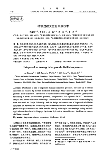 精餾過程大型化集成技術