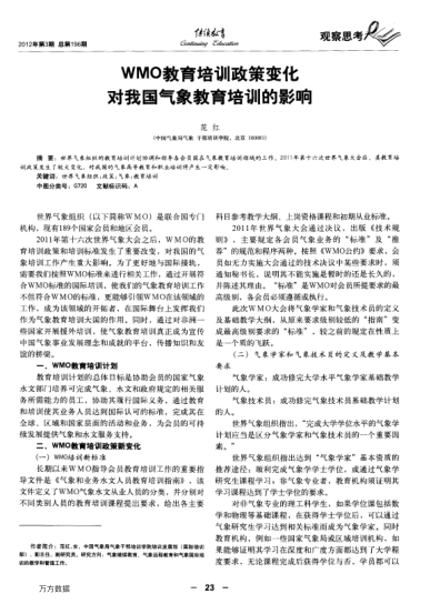 WMO教育培訓(xùn)政策變化對(duì)我國(guó)氣象教育培訓(xùn)的影響