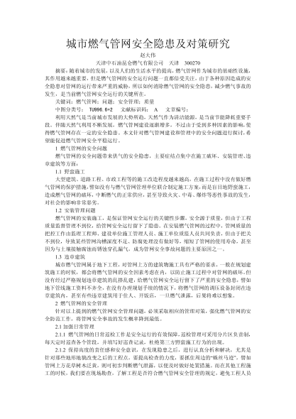 城市燃?xì)夤芫W(wǎng)安全隱患及對策研究