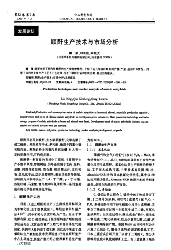 順酐生產(chǎn)技術(shù)與市場分析