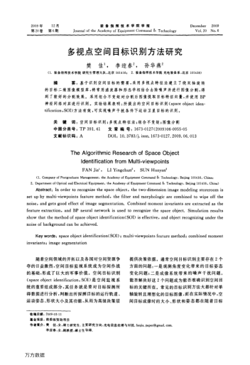 多視點空間目標(biāo)識別方法研究