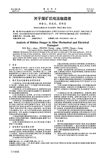 關(guān)子煤礦機電運輸隱患