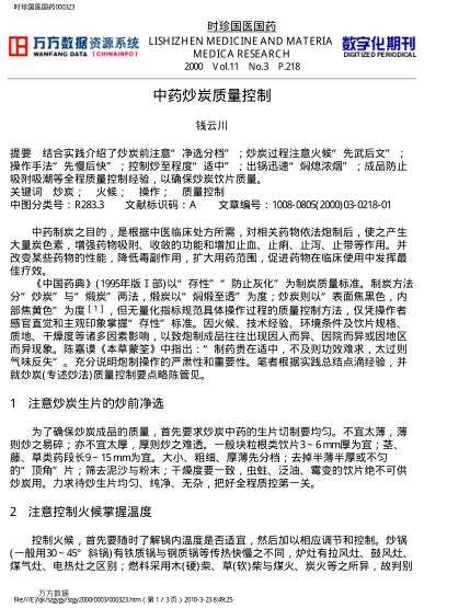 中藥炒炭質量控制