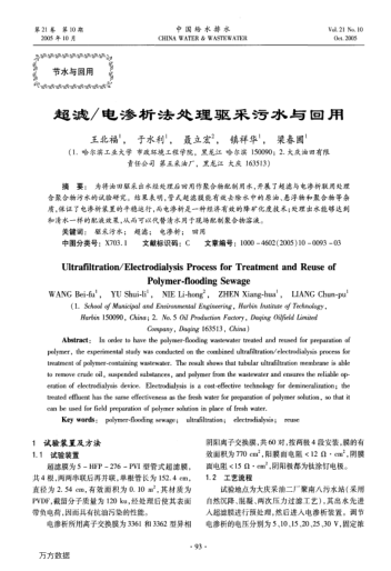 超濾/電滲析法處理驅(qū)采污水與回用