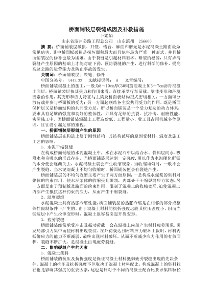 橋面鋪裝層裂縫成因及補(bǔ)救措施