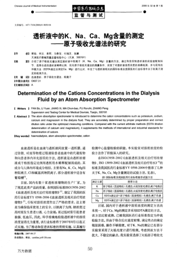透析液中的K、Na、Ca、Mg含量的測(cè)定——原子吸收光譜法的研究