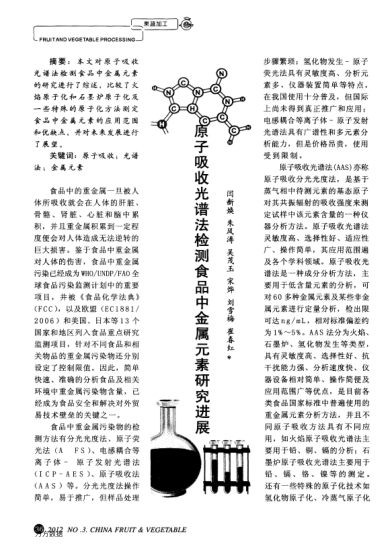 原子吸收光譜法檢測(cè)食品中金屬元素研究進(jìn)展