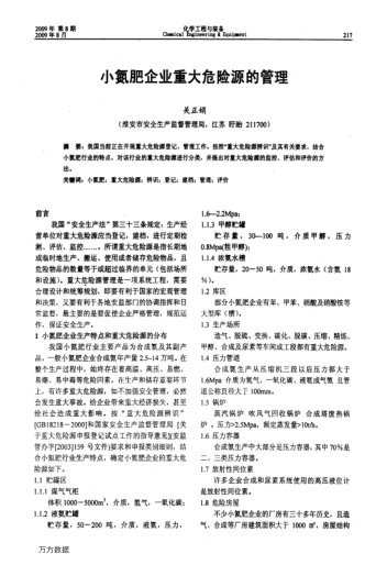 小氮肥企業(yè)重大危險(xiǎn)源的管理