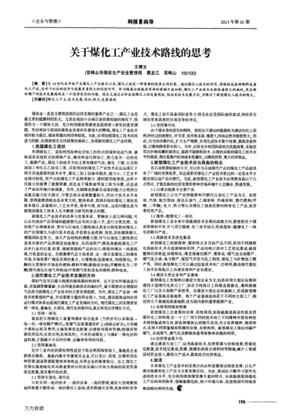 關(guān)于煤化工產(chǎn)業(yè)技術(shù)路線的思考