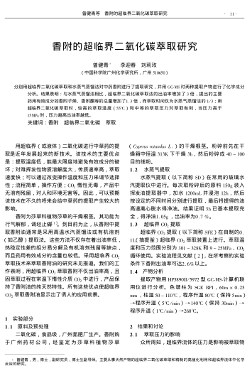 香附的超臨界二氧化碳萃取研究