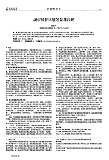 城市居住區(qū)鋪裝景觀淺述