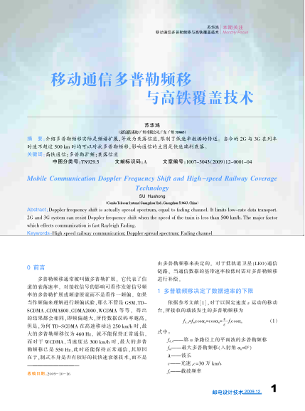 移動(dòng)通信多普勒頻移與高鐵覆蓋技術(shù)