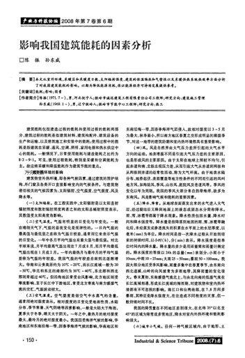影響我國(guó)建筑能耗的因素分析