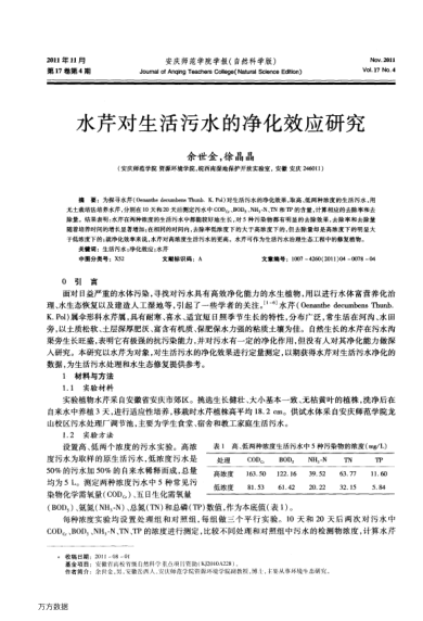 水芹對(duì)生活污水的凈化效應(yīng)研究
