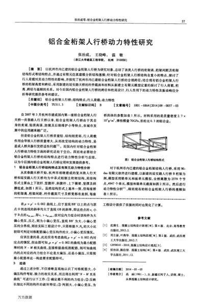 鋁合金桁架人行橋動力特性研究