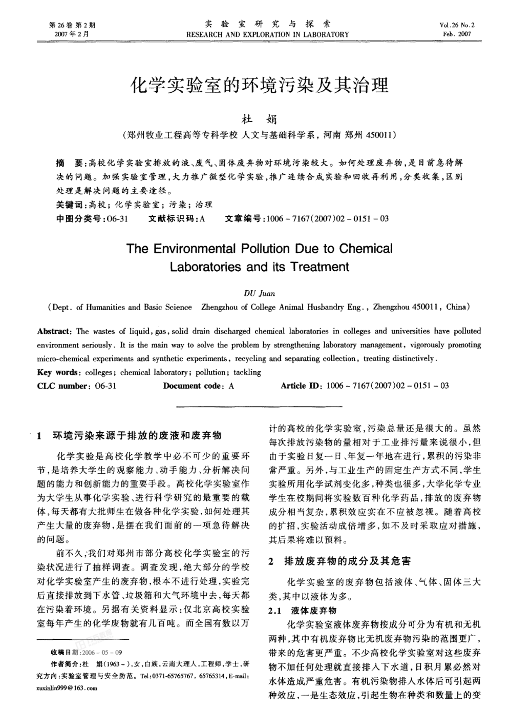 化學實驗室的環(huán)境污染及其治理