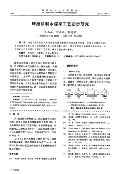 球磨機制水煤漿工藝初步研究