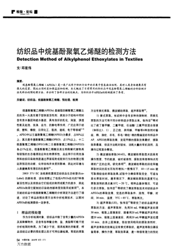 紡織品中烷基酚聚氧乙烯醚的檢測(cè)方法