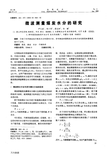 微波測量煤炭水分的研究