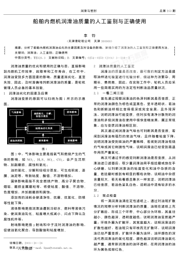 船舶內(nèi)燃機(jī)潤滑油質(zhì)量的人工鑒別與正確使用
