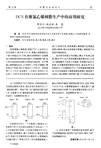 DCS在聚氯乙烯樹脂生產(chǎn)中的應(yīng)用研究