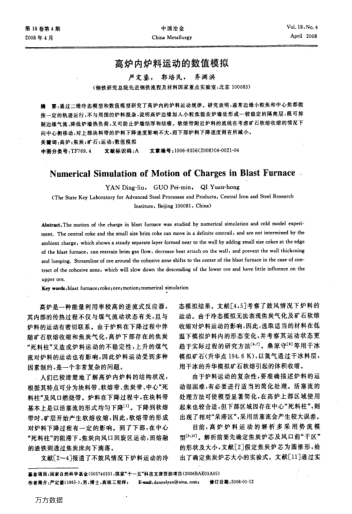 高爐內(nèi)爐料運(yùn)動(dòng)的數(shù)值模擬